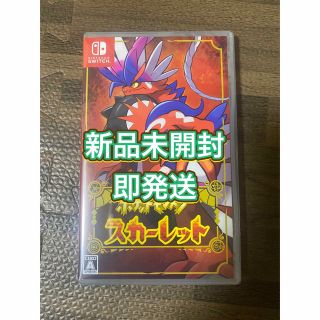 【新品未開封】ポケットモンスター　スカーレット　パッケージ版　1個　05(家庭用ゲームソフト)