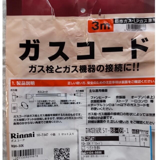 Rinnai(リンナイ)のリンナイ ガスコード 3．0m RGH-30K スマホ/家電/カメラの冷暖房/空調(ストーブ)の商品写真