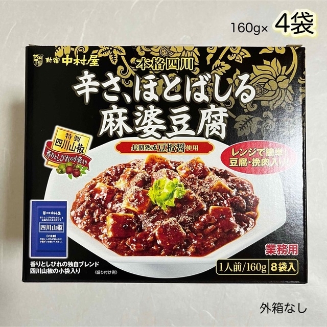 中村屋(ナカムラヤ)の新宿中村屋　本格四川　辛さ、ほとばしる麻婆豆腐　160g×4袋 食品/飲料/酒の加工食品(レトルト食品)の商品写真