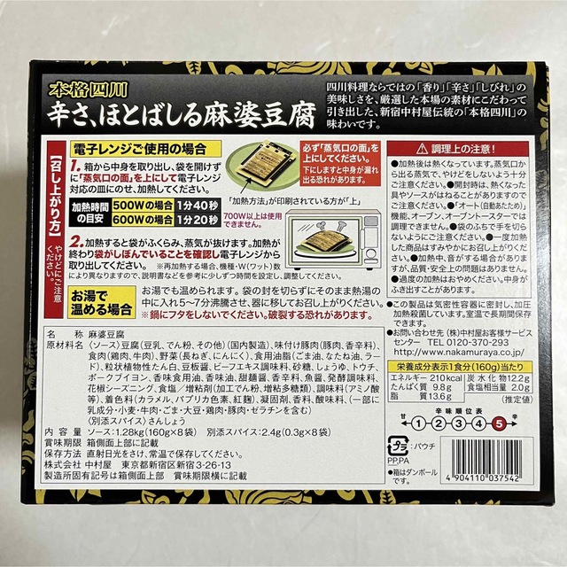 中村屋(ナカムラヤ)の新宿中村屋　本格四川　辛さ、ほとばしる麻婆豆腐　160g×4袋 食品/飲料/酒の加工食品(レトルト食品)の商品写真