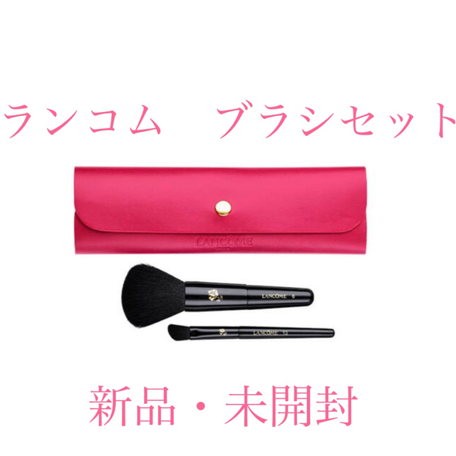 LANCOME(ランコム)の【新品・未開封】ランコム　ブラシセット コスメ/美容のメイク道具/ケアグッズ(ブラシ・チップ)の商品写真