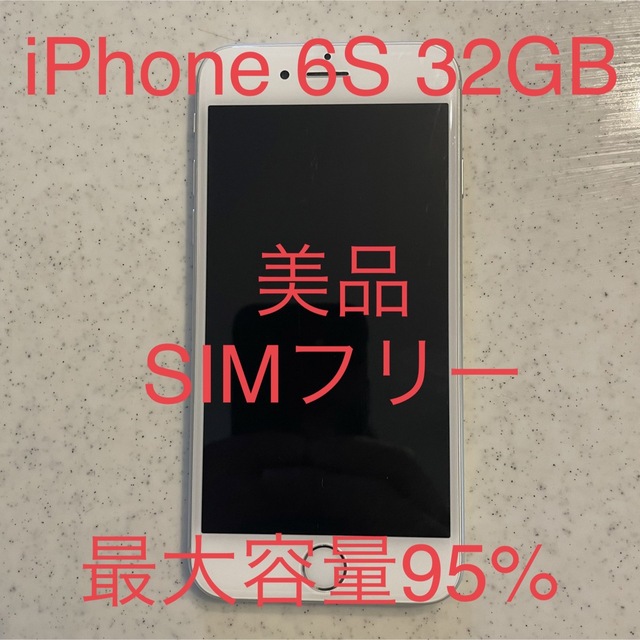 【美品】<最大容量95%> iPhone 6S 32GB  SIMフリー