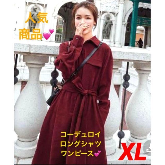 【ゆんぎゅ様専用】ロングシャツワンピース　コーデュロイ　リボン　赤ボルドーXL レディースのワンピース(ロングワンピース/マキシワンピース)の商品写真