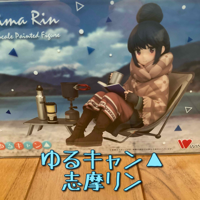 お得送料無料 (新品未開封)ゆるキャン△志摩リン ウイング1/7