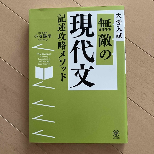 無敵の現代文記述攻略メソッド 大学入試 エンタメ/ホビーの本(語学/参考書)の商品写真