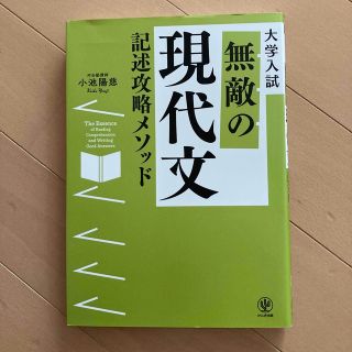 無敵の現代文記述攻略メソッド 大学入試(語学/参考書)