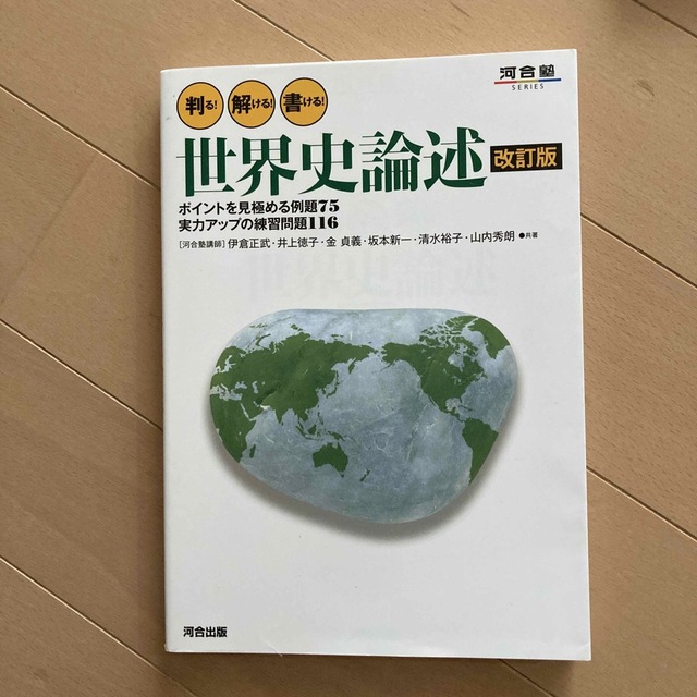 判る！解ける！書ける！世界史論述 改訂版 エンタメ/ホビーの本(語学/参考書)の商品写真