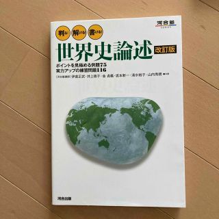 判る！解ける！書ける！世界史論述 改訂版(語学/参考書)