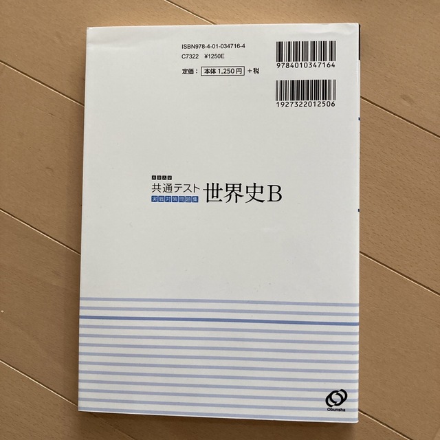 大学入学共通テスト世界史Ｂ実戦対策問題集 エンタメ/ホビーの本(語学/参考書)の商品写真