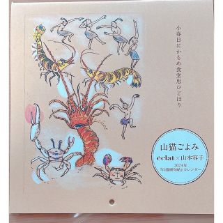 シュウエイシャ(集英社)のエクラ1月号特別付録　山本容子カレンダー(カレンダー/スケジュール)