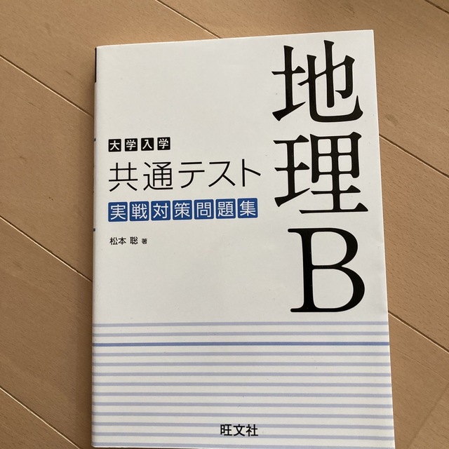 大学入学共通テスト地理Ｂ実戦対策問題集 エンタメ/ホビーの本(語学/参考書)の商品写真