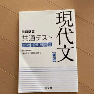 大学入学共通テスト現代文実戦対策問題集 新版(語学/参考書)