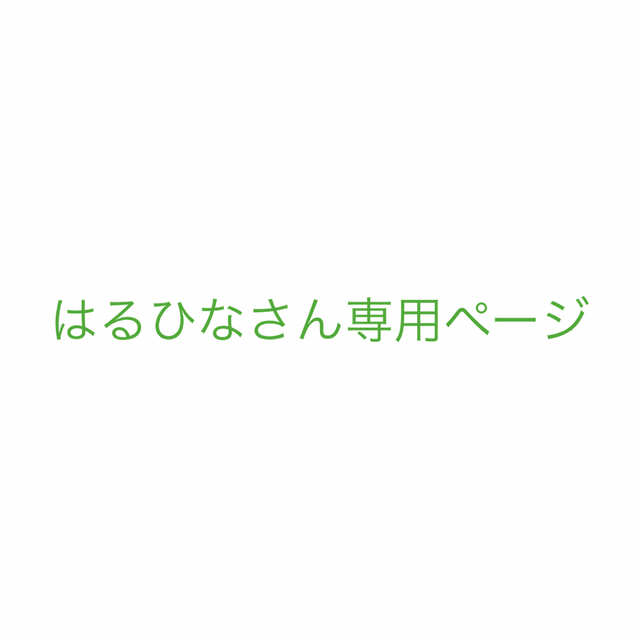 はるひなさん専用ページ-