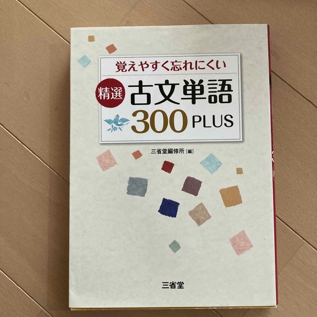 覚えやすく忘れにくい精選古文単語３００ＰＬＵＳ エンタメ/ホビーの本(語学/参考書)の商品写真