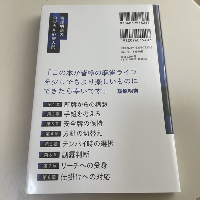 瑞原明奈のロジカル麻雀入門 エンタメ/ホビーの本(趣味/スポーツ/実用)の商品写真