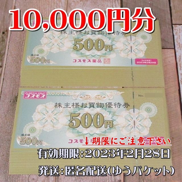 コスモス薬品 株主優待 10000円