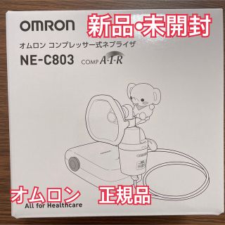 オムロン(OMRON)の【新品】オムロンネブライザー 喘息用吸入器 NE-C803(その他)