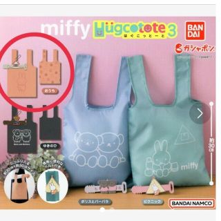 ミッフィー(miffy)のミッフィー　ガシャポン　エコバッグ(エコバッグ)