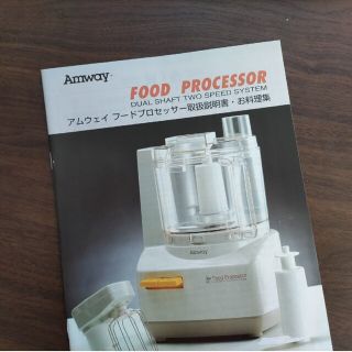 アムウェイ(Amway)のフードプロセッサー(ジューサー/ミキサー)