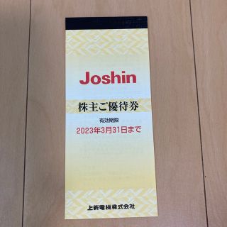 上新電機株式会社　ジョーシン　株主優待(5,000円)(ショッピング)