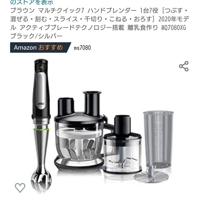 MQ7080XG　BRAUN　新しいエルメス　ハンドブレンダー　8060円