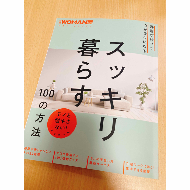 部屋が片づく心がラクになるスッキリ暮らす１００の方法 エンタメ/ホビーの本(住まい/暮らし/子育て)の商品写真