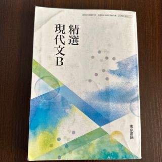 トウキョウショセキ(東京書籍)の現代文Ｂ(語学/参考書)