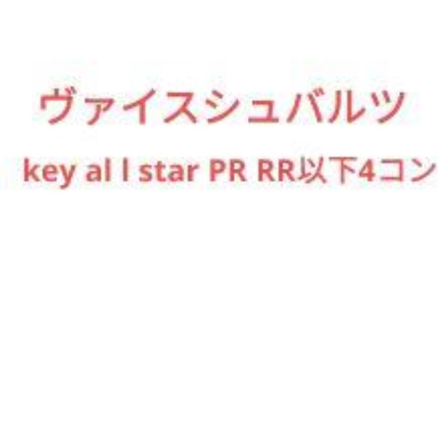 key all-star RR以下4コン ヴァイスシュヴァルツ