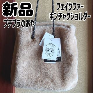 シマムラ(しまむら)の新品 未使用 しまむら プチプラのあや FFキンチャクショルダー 淡肌色(ショルダーバッグ)