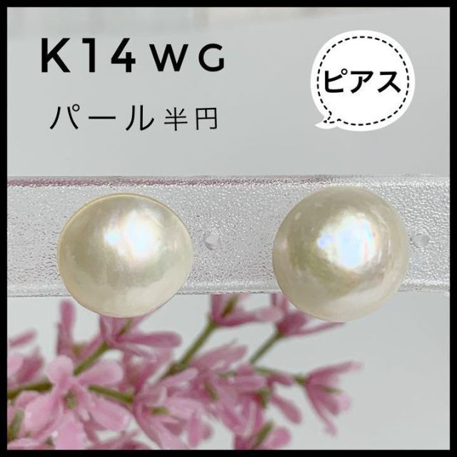 ピアス 【お買い得】K14 WG 半円パール マベパール ピアス 【新品未使用】