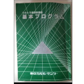 レア［ウルトラ速読術講座 基本プログラム 東京カルチャーセンター］初版1986年(語学/参考書)