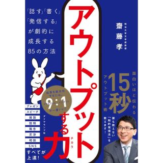 アウトプットする力 「話す」「書く」「発信する」が劇的に成長する８５の方法(ビジネス/経済)