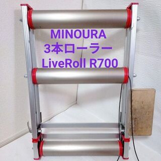 MINOURA 3本ローラー LiveRoll R700