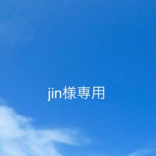 jin様専用(登山用品)