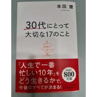 ３０代にとって大切な１７のこと(ビジネス/経済)