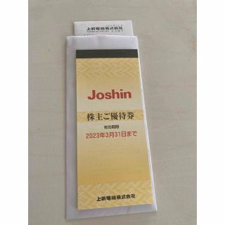 Jyoshin上新電機株式会社株主優待券(ショッピング)