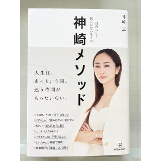 神崎メソッド　自分らしく揺らがない生き方(ファッション/美容)