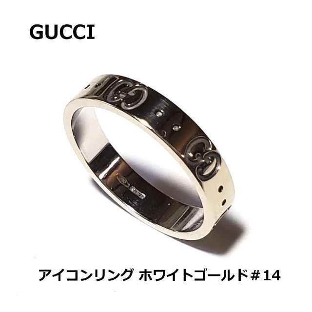 グッチ GUCCI アイコンリング #14 ホワイトゴールド 750 金 New