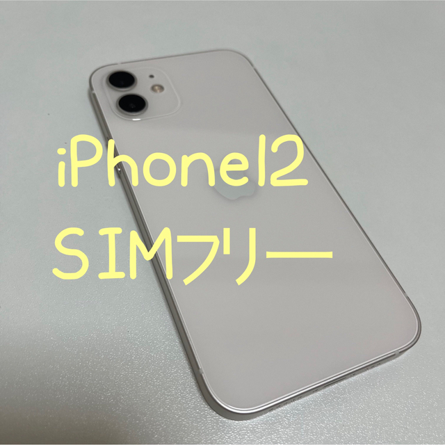 好評にて期間延長】 12 iPhone - iPhone ホワイト 白 SIMフリー