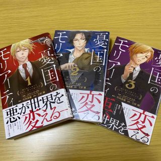 シュウエイシャ(集英社)の憂国のモリアーティ 1～3巻 セット(少年漫画)