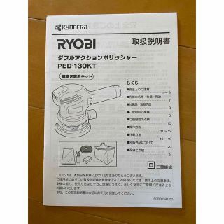 リョービ(RYOBI)の京セラ(旧リョービ)ダブルアクションポリッシャーPED-130KT(メンテナンス用品)