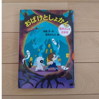 美品 おばけとしょかん(絵本/児童書)