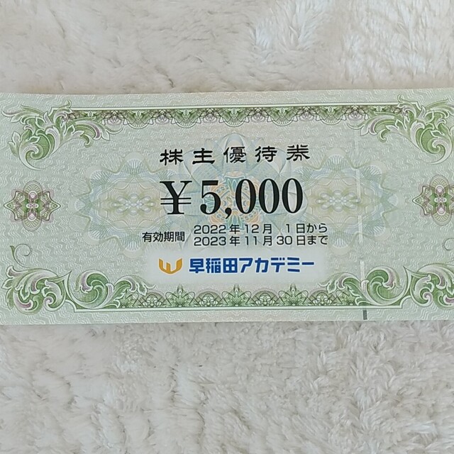 早稲田アカデミー　株主優待5,000円分