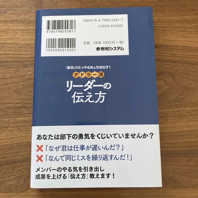 「勇気づけ」でやる気を引き出す！アドラー流リーダーの伝え方 エンタメ/ホビーの本(ビジネス/経済)の商品写真