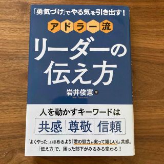 「勇気づけ」でやる気を引き出す！アドラー流リーダーの伝え方(ビジネス/経済)