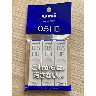 三菱鉛筆 - 【新品未使用】uni シャーペン 替芯 HB 0.5 40本×3