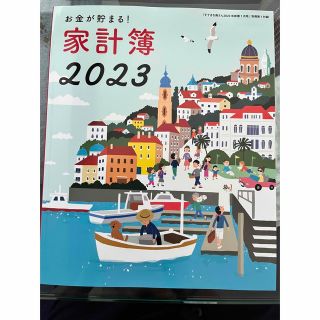 新春すてきな奥さん　家計簿　2023(その他)