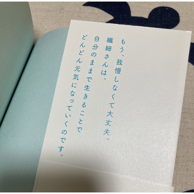 【帯付き、美品】「繊細さん」の本 「気がつきすぎて疲れる」が驚くほどなくなる エンタメ/ホビーの本(その他)の商品写真