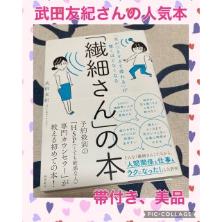 【帯付き、美品】「繊細さん」の本 「気がつきすぎて疲れる」が驚くほどなくなる(その他)