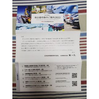 【日本駐車場開発  株主優待(2022)】綴り1冊(その他)